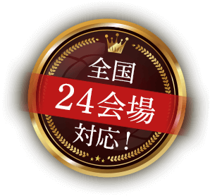 全国24会場対応！