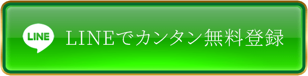 LINEでカンタン無料登録