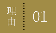 理由01