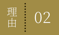 理由02