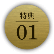 特典01