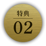 特典02