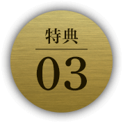特典03