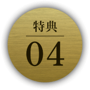 特典04