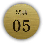 特典05